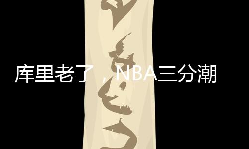 比如火箭的库里申京