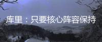 库里：只要核心阵容保持健康 我们能与任何球队竞争