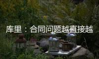 库里
：合同问题越直接越好但往往事与愿违 享受和库明加并肩作战