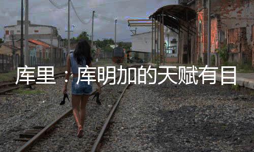库里库明北京时间7月10日