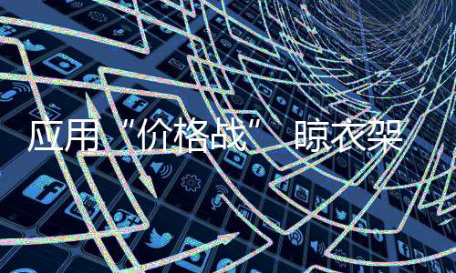 实施真是价格战如此吗?虽然