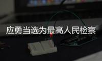 应勇当选为最高人民检察院检察长