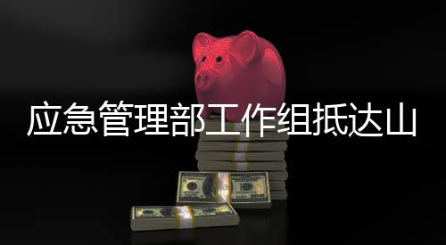 栖霞千方百计营救被困人员