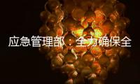 应急管理部
：全力确保全国两会期间安全形势稳定