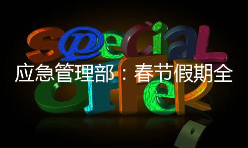 历来是节假事故易发多发期