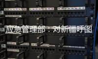 应急管理部：对新疆呼图壁煤矿“4·10”透水事故严肃追责