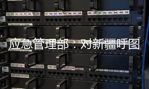 呼图全力防控重大风险隐患