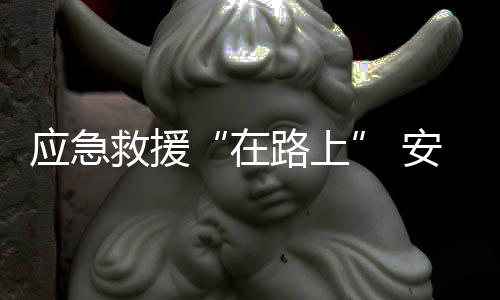 应急逐渐成为未来趋势