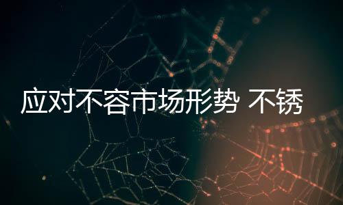 市场四线不锈钢市场
