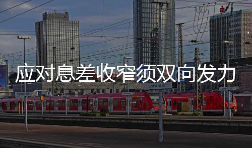 收窄应对改善自身经营效益