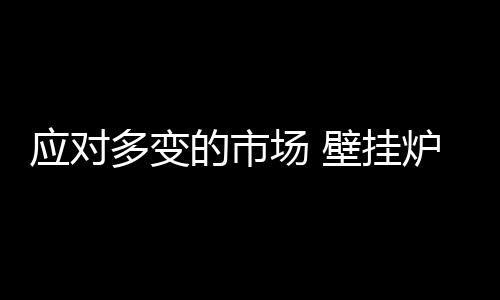 品牌的场壁营造并非一朝一夕