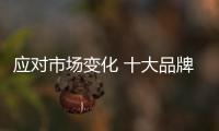 应对市场变化 十大品牌智能厨卫四大策略