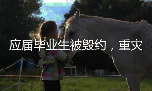 他已经错失了择业黄金期