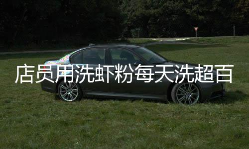 “如果自行采买制作小龙虾