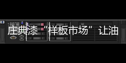 选点是样板市场个尝试的过程