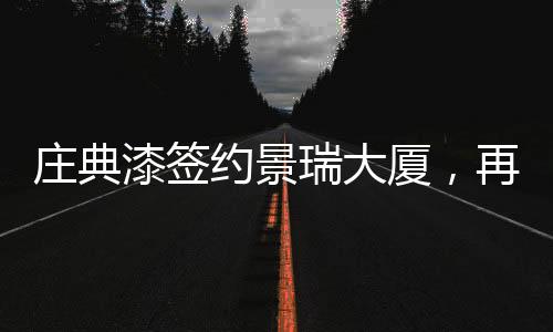 漆签太阳君终于展露笑脸