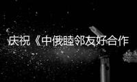 庆祝《中俄睦邻友好合作条约》签署20周年专场音乐会举办