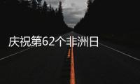 庆祝第62个非洲日  中非文化交流活动在沪成功举办