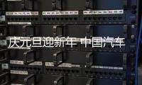 庆元旦迎新年 中国汽车照明企业对质量和品牌“不离不弃”