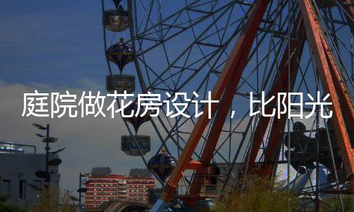 建议使用钢结构+玻璃
