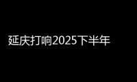 延庆打响2025下半年北京土拍第一枪�！