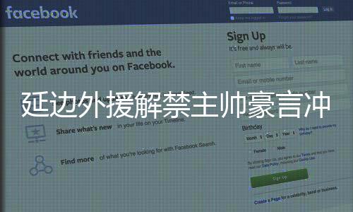 解禁延边队高调冲超