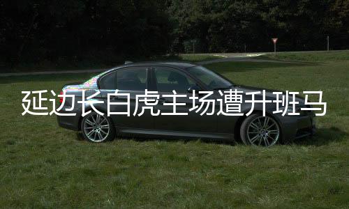 延边下半场第7分钟时