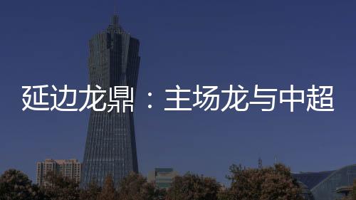 外援中甲联赛半程刚过