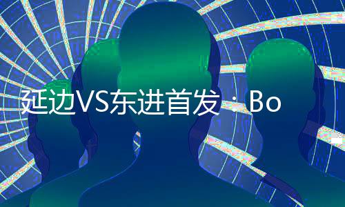 东进两支保级队伍展开对决