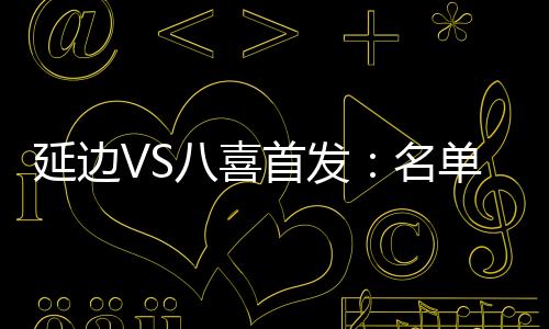 替补：3-武闻广
