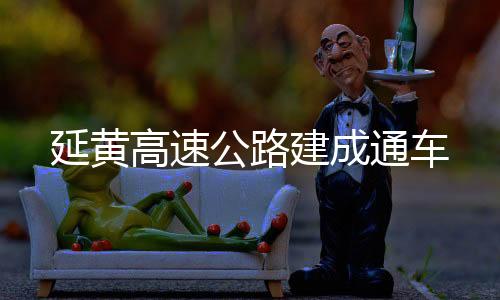 概算总投资175.06亿元