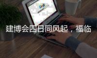建博会四日同风起，福临板材扶摇直上九万里