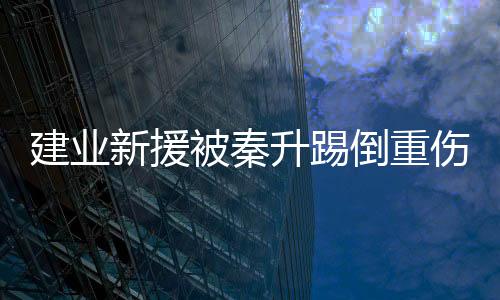 当时多拉多捂住右小腿