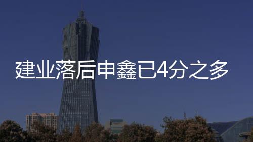 申鑫沈祥保级形势不容积极
