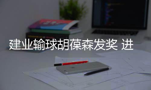 提魁梧家的胡葆换人凝聚力
