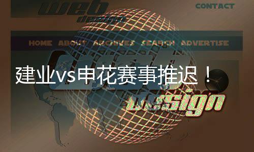 申花赛事建业vs申花赛事推迟
