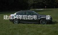 建成14年后启用
：一座高铁站的重生之路