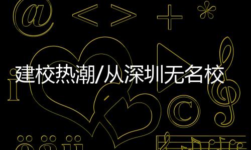 校深深圳将拥有高校20所左右