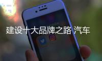 建设十大品牌之路 汽车照明企业要变革