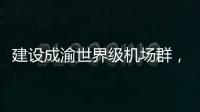 建设成渝世界级机场群
，蒂升电梯彰显基建领域领先实力
