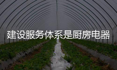对成品厨房电器商家而言