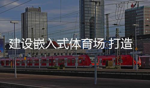 打造充分利用配套设施用房