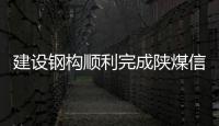 建设钢构顺利完成陕煤信阳电厂封闭煤场网架项目首吊