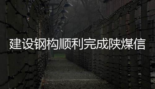 完成网架跨中高度35.8米
