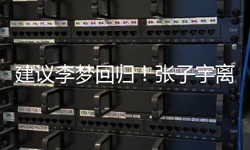 张子宇没能够参加本场比赛