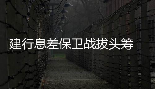 二是战拔优化负债结构