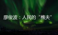 廖俊波：人民的“樵夫”