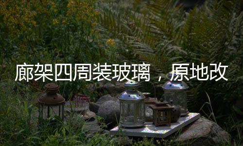 都能改成玻璃房目前