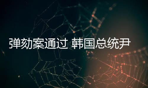 韩国宪法法院法官当天宣布