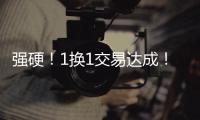 强硬！1换1交易达成

！终于来了，约基奇
！
